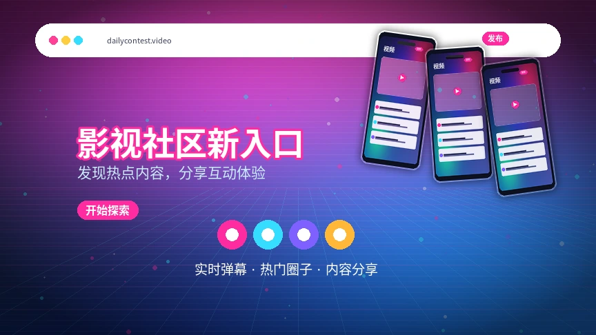 每日大赛视频社区主题影像